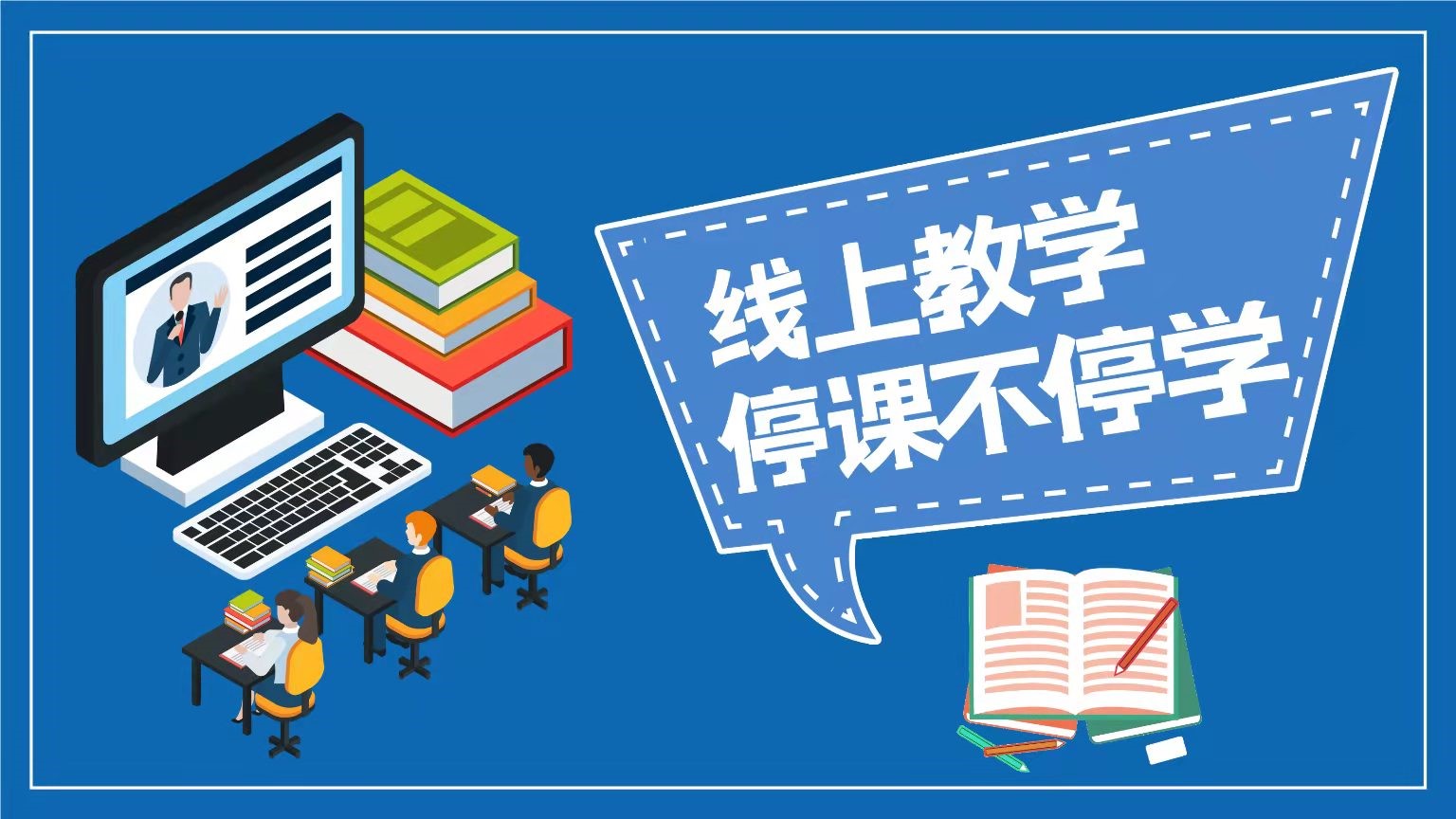 “云上”暖相逢  同“屏”共成長(zhǎng)